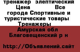 тренажер  элептический › Цена ­ 19 000 - Все города Спортивные и туристические товары » Тренажеры   . Амурская обл.,Благовещенский р-н